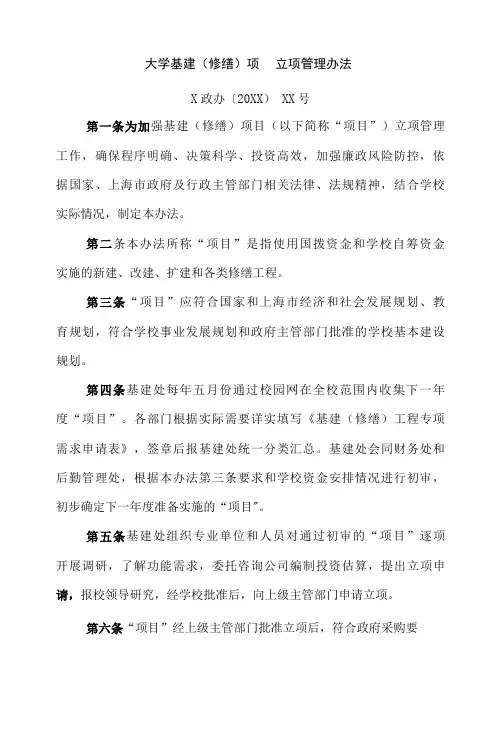 大学基建(修缮)项目立项管理办法