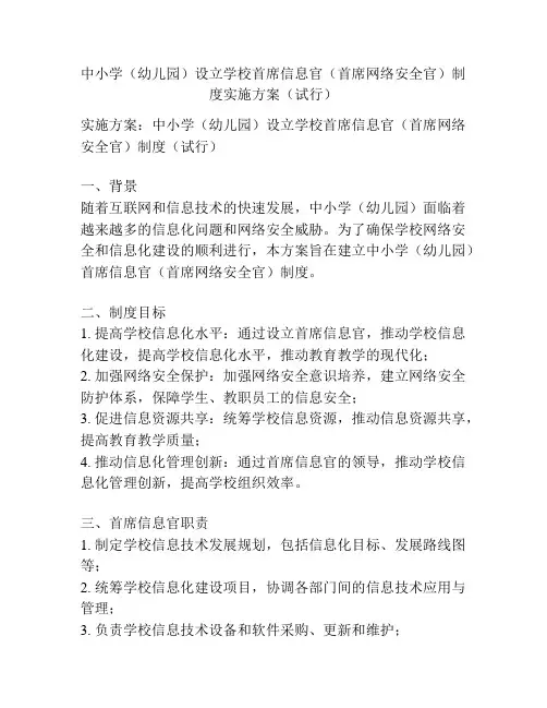 中小学(幼儿园)设立学校首席信息官(首席网络安全官)制度实施方案(试行)