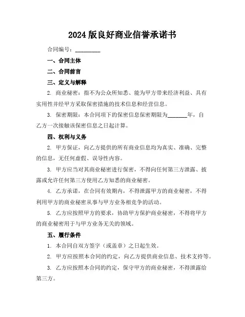 2024版良好商业信誉承诺书