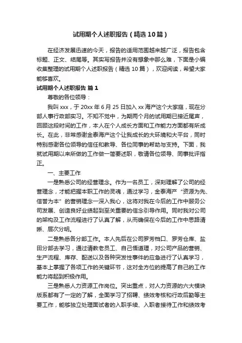 试用期个人述职报告（精选10篇）
