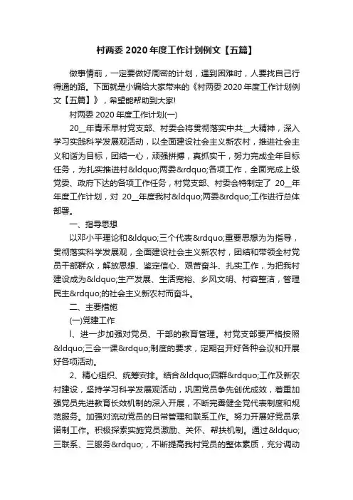 村两委2020年度工作计划例文【五篇】
