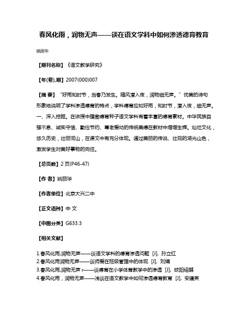 春风化雨，润物无声——谈在语文学科中如何渗透德育教育
