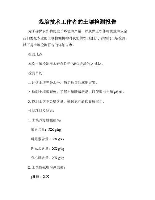 栽培技术工作者的土壤检测报告