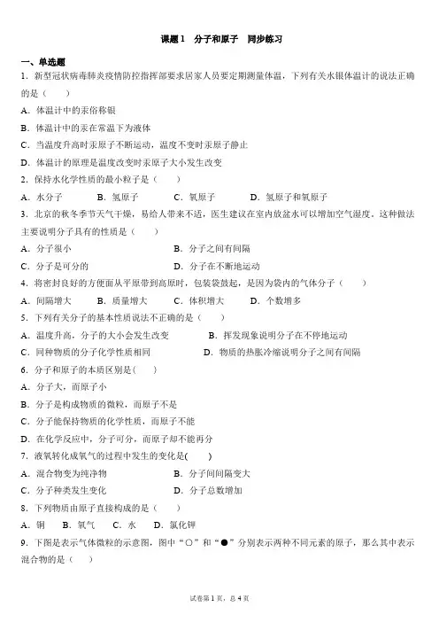人教版九年级上册化学 第三单元 课题1  分子和原子  同步练习