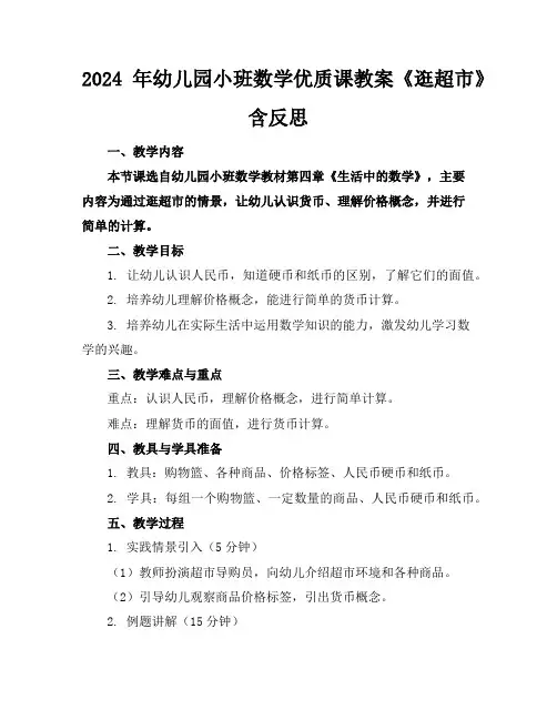 2024年幼儿园小班数学优质课教案《逛超市》含反思
