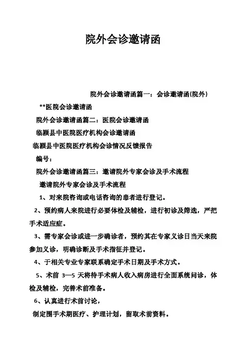 院外会诊邀请函