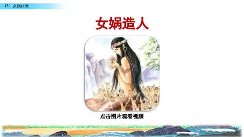 15 女娲补天 部编版语文四年级上册 