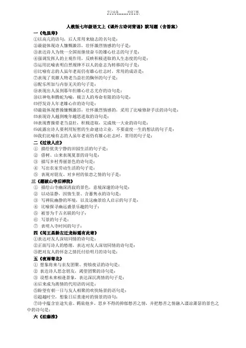 人教版七年级语文上《课外古诗词背诵》默写题(含答案)