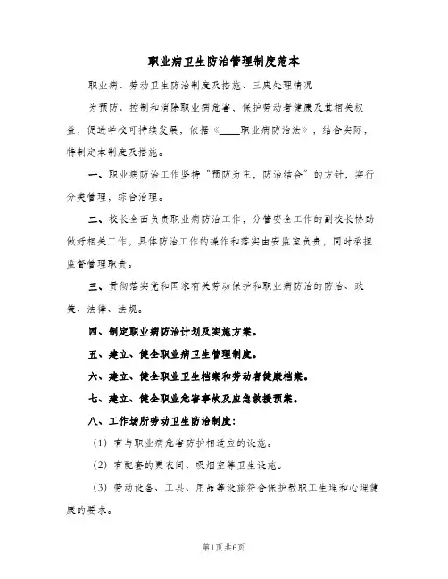 职业病卫生防治管理制度范本(3篇)