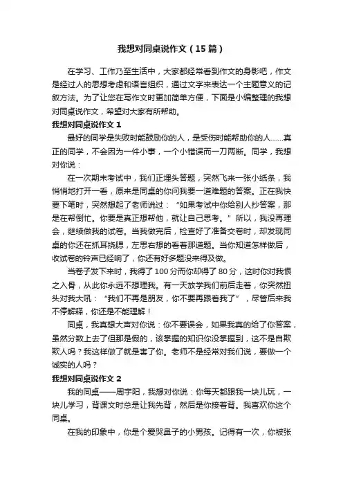 我想对同桌说作文（15篇）