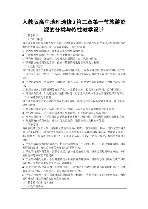 人教版高中地理选修3第二章第一节旅游资源的分类与特性教学设计