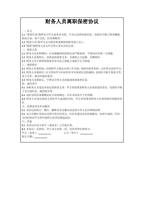 财务人员离职保密协议