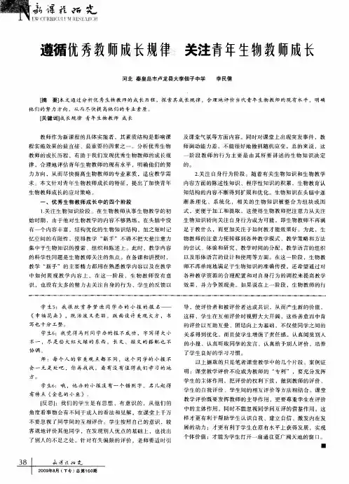 遵循优秀教师成长规律 关注青年生物教师成长