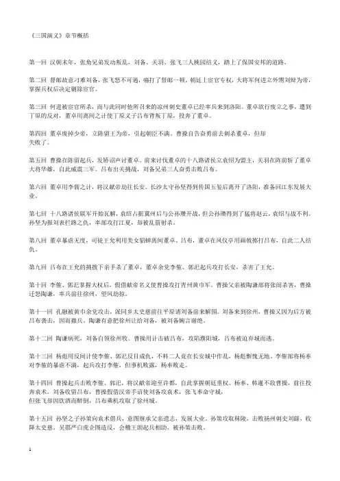 《三国演义》章节概括(1~120)