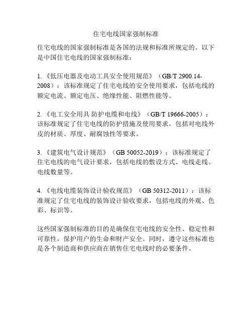 住宅电线国家强制标准