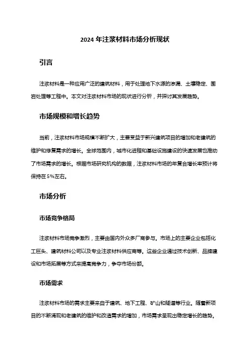 2024年注浆材料市场分析现状