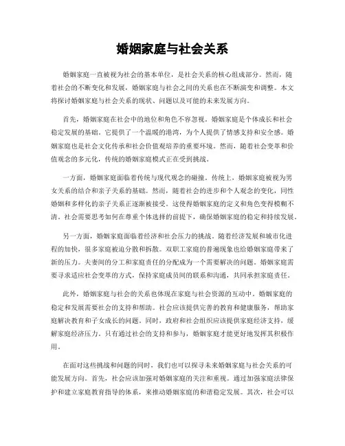婚姻家庭与社会关系