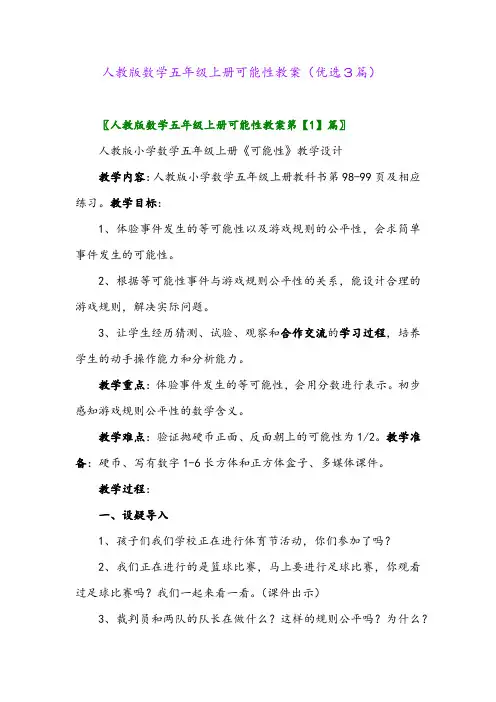 2023年人教版数学五年级上册可能性教案(优选3篇)