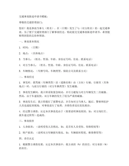 交通事故陈述申请书模板