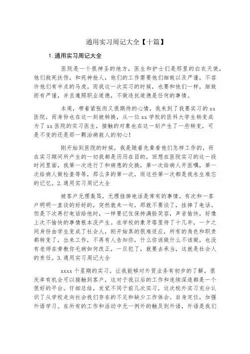 通用实习周记大全十篇