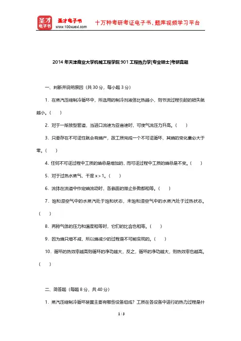 2014年天津商业大学机械工程学院901工程热力学[专业硕士]考研真题【圣才出品】