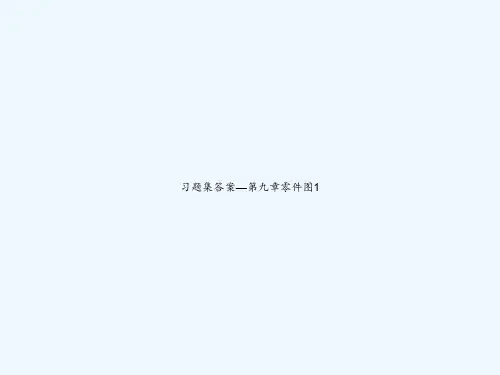 习题集答案—第九章零件图1-PPT