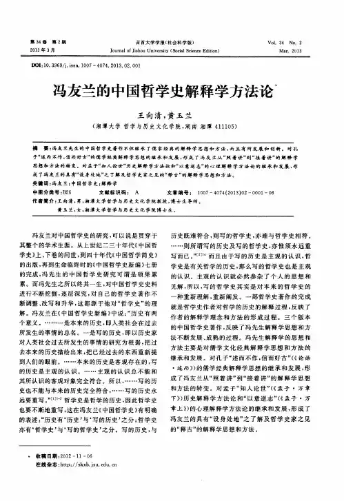 冯友兰的中国哲学史解释学方法论