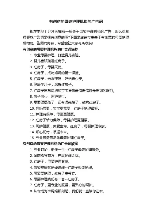 有创意的母婴护理机构的广告词