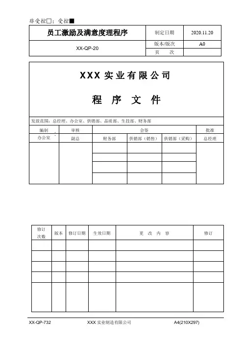 员工激励及满意度管理程序