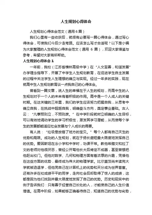 人生规划心得体会范文（通用6篇）
