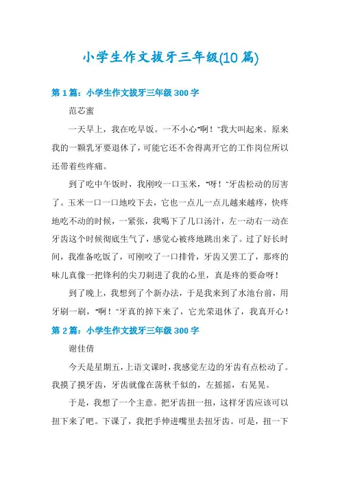 小学生作文拔牙三年级(10篇)