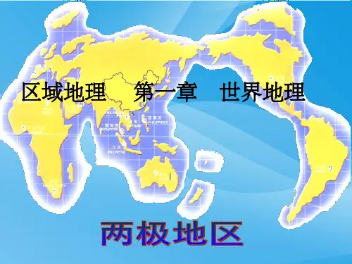 两极地区ppt1 湘教版优质课件