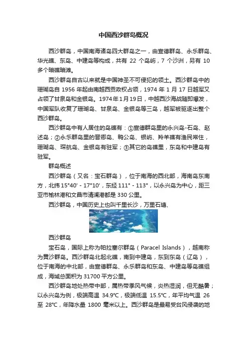 中国西沙群岛概况