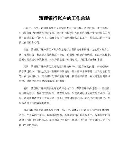 清理银行账户的工作总结