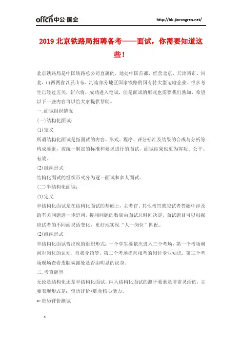 2019北京铁路局招聘备考——面试,你需要知道这些!