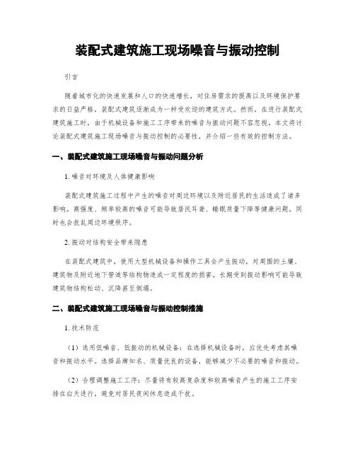装配式建筑施工现场噪音与振动控制