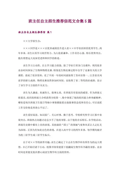 班主任自主招生推荐信范文合集5篇
