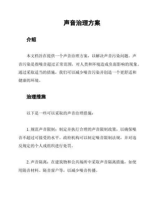 声音治理方案