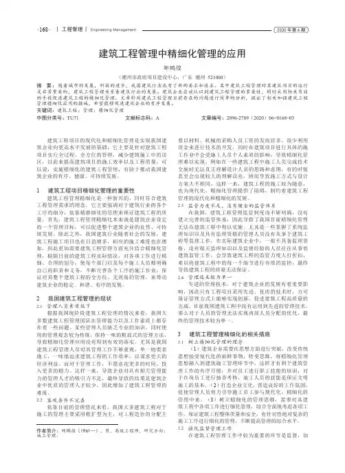 建筑工程管理中精细化管理的应用