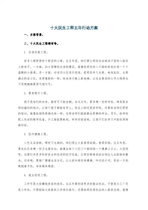 十大民生工程五年行动方案