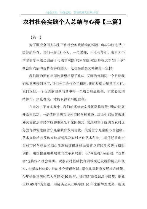 农村社会实践个人总结与心得【三篇】