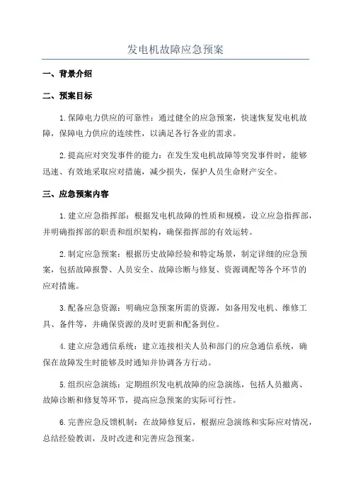 发电机故障应急预案