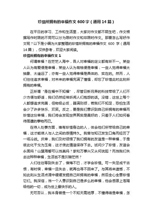 珍惜所拥有的幸福作文600字（通用14篇）