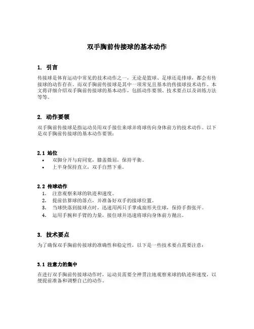 简述双手胸前传接球的基本动作