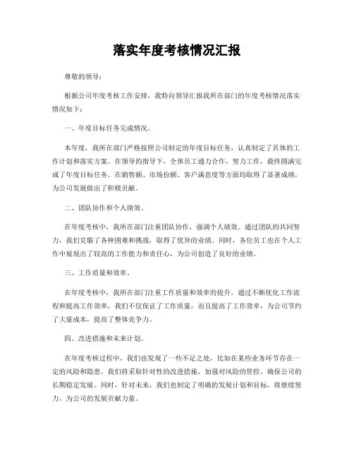 落实年度考核情况汇报