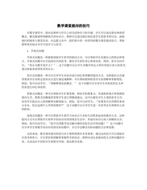数学课堂提问的技巧