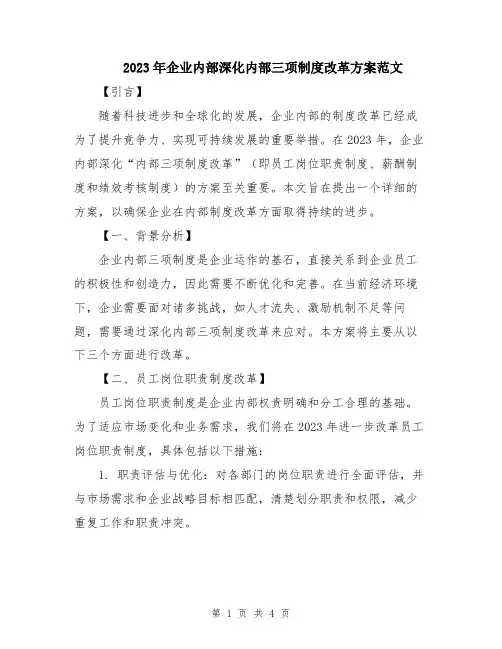 2023年企业内部深化内部三项制度改革方案范文