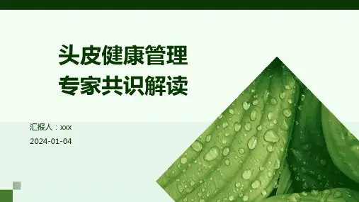 头皮健康管理专家共识解读PPT课件
