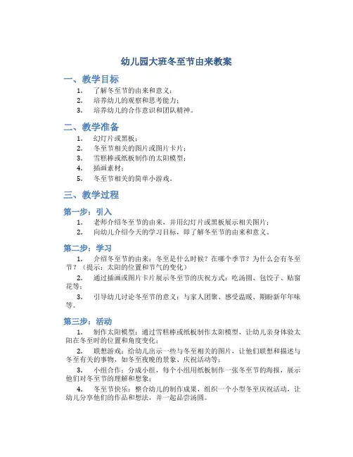 幼儿园大班冬至节由来教案