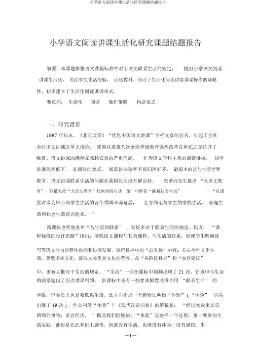 小学语文阅读教学生活化研究课题结题报告